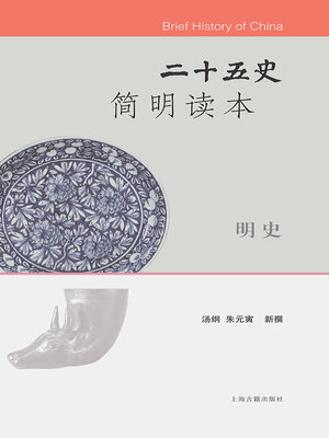 cover image of 二十五史简明读本·明史